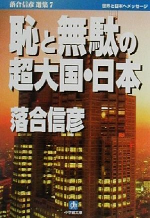 恥と無駄の超大国・日本 (小学館文庫 R お- 1-8 落合信彦選集 7) 落合 信彦