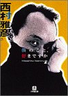 僕のこと、好きですか (小学館文庫 R に- 1-1) 西村 雅彦