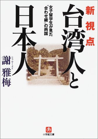 新視点台湾人と日本人: 女子留学生が見た合わせ鏡の両国 (小学館文庫 R し- 8-1) 謝 雅梅