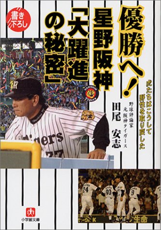 優勝へ!星野阪神「大躍進の秘密」: 虎たちはこうして野性を取り戻した (小学館文庫 R た- 12-3) 田尾 安志