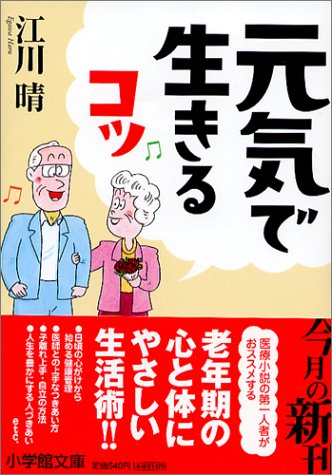 元気で生きるコツ (小学館文庫 え 1-4) 江川 晴