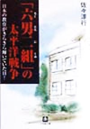 六男二組の太平洋戦争 (小学館文庫 R さ- 2-1) 佐々 淳行
