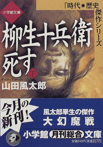 柳生十兵衛死す(下)(小学館文庫): 「時代・歴史」傑作シリーズ (下) (小学館文庫 R J- 7-2 時代・歴史傑作シリーズ) 山田 風太郎