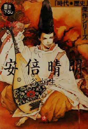 陰陽宮 8: 安倍晴明 (小学館文庫 R J- 15-10 時代・歴史傑作シリーズ) 谷 恒生