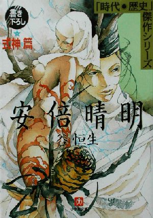 安倍晴明 式神篇 (小学館文庫 R J- 15-13 時代・歴史傑作シリーズ) 谷 恒生