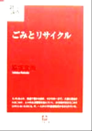 ごみとリサイクル (小学館文庫 R 論- 5 21世紀論点シリーズ) 脇坂 宣尚