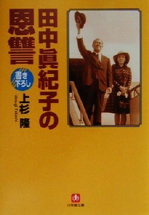 田中眞紀子の恩讐 (小学館文庫 R う- 4-2) 上杉 隆