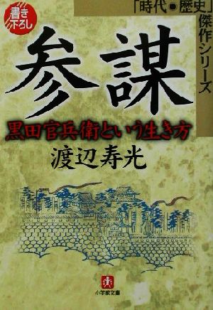 参謀―黒田官兵衛という生き方 (小学館文庫 R J- 22-1 時代・歴史傑作シリーズ) 渡辺 寿光