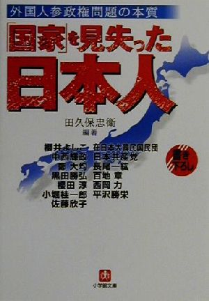 国家を見失った日本人: 外国人参政権問題の本質 (小学館文庫 R た- 10-1) 忠衛, 田久保 淳, 桜田 桂一郎, 小堀 輝政, 中西 欣子, 佐藤 一紘, 長尾 章, 百地 力, 西岡 櫻井 よしこ 勝栄, 平沢 大均, 鄭 勝弘, 黒田 在日本大韓民国民団 在日本大韓民国居留民団= 民団= 日本共産党; 共産党=