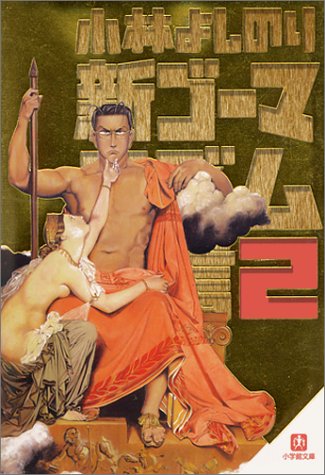 新・ゴーマニズム宣言2(小学館文庫) (小学館文庫 R L- 2) 小林 よしのり