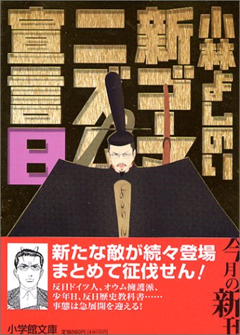 新・ゴーマニズム宣言8(小学館文庫) (小学館文庫 R L- 8) 小林 よしのり