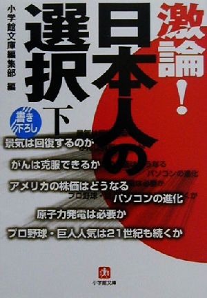 激論日本人の選択 下 (小学館文庫 R ん- 4-2) 小学館文庫編集部