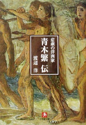 悲劇の洋画家 青木繁伝 (小学館文庫 R わ- 4-1) 渡邊 洋