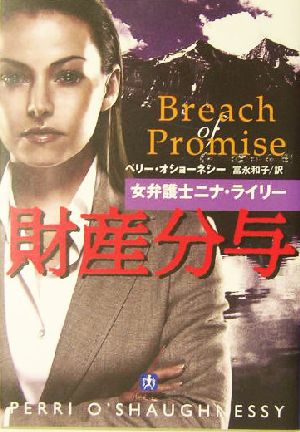 財産分与―女弁護士ニナ・ライリー (小学館文庫 オ 1-1) ペリー オショーネシー O'Shaughnessy,Perri; 和子, 富永