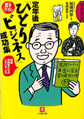 定年後ひとりビジネス成功集 (小学館文庫 R ふ- 9-1) 船橋 利幸