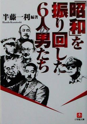 「昭和」を振り回した6人の男たち(小学館文庫) (小学館文庫 R は- 11-1) 半藤 一利