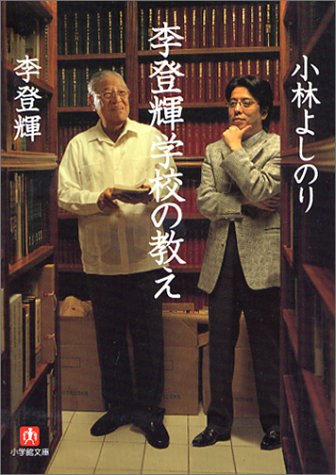 李登輝学校の教え(小学館文庫) (小学館文庫 R り- 4-1) 小林 よしのり; 李 登輝