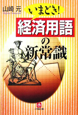 いまどき! 経済用語の新常識 (小学館文庫 R や- 16-1) 山崎 元