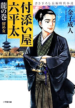 付添い屋・六平太 龍の巻 留め女 (小学館文庫 か 35-1) 金子 成人