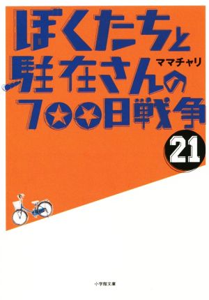 ぼくたちと駐在さんの700日戦争 (21) (小学館文庫 ま 5-21) ママチャリ