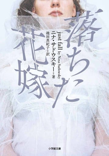 落ちた花嫁 (小学館文庫 サ 1-1) ニナ・サドウスキー; 池田 真紀子