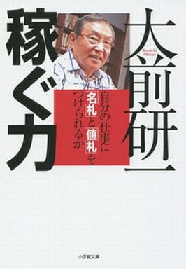 稼ぐ力: 自分の仕事に「名札」と「値札」をつけられるか (小学館文庫 お 1-6) 大前 研一