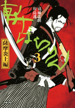 斬ばらりん3 薩摩炎上編 (小学館文庫 つ 2-8) 司城 志朗; 川島 透