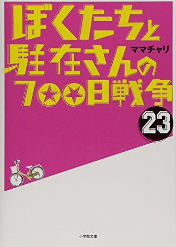 ぼくたちと駐在さんの700日戦争 (23) (小学館文庫 ま 5-23) ママチャリ