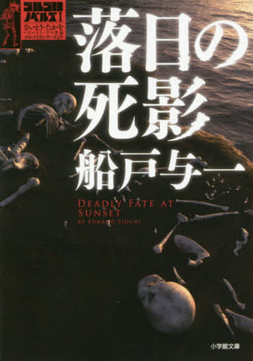 落日の死影: ゴルゴ13ノベルズ1 (小学館文庫 ふ 4-12 ゴルゴ13ノベルズ 1) 船戸 与一; さいとう・ たかを