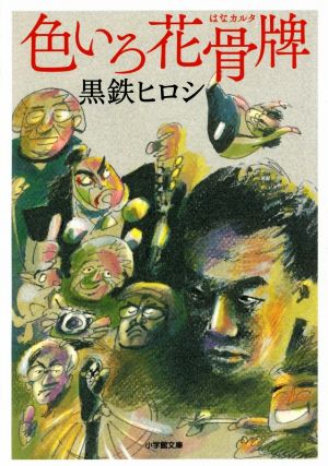 色いろ花骨牌 (小学館文庫 く 12-1) 黒鉄 ヒロシ