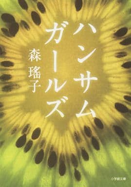 ハンサムガールズ (小学館文庫 も 5-1) 森 瑤子
