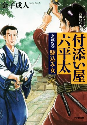 付添い屋・六平太 玄武の巻 駆込み女 (小学館文庫 か 35-5) 金子 成人