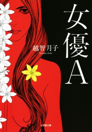 女優A (小学館文庫 お 32-4) 越智 月子
