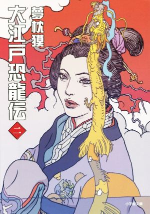 大江戸恐龍伝 (二) (小学館文庫 ゆ 2-4) 夢枕 獏