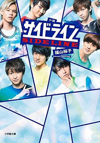 小説 サイドライン (小学館文庫 ふ 23-1) 福山 桜子