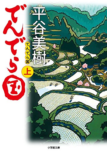 でんでら国 (上) (小学館文庫 ひ 12-4) 平谷 美樹