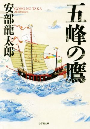五峰の鷹 (小学館文庫 あ 9-2) 安部 龍太郎