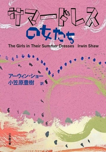 サマードレスの女たち (小学館文庫 シ 6-1) アーウィン・ショー; 小笠原 豊樹