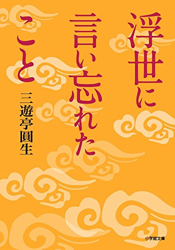 浮世に言い忘れたこと (小学館文庫 さ 27-1) 三遊亭 圓生