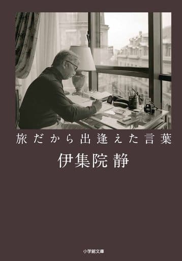 旅だから出逢えた言葉 (小学館文庫 い 31-13) 伊集院 静
