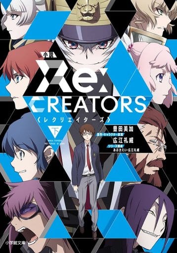 小説 レクリエイターズ (下) (小学館文庫 と 8-13) 豊田 美加 広江 礼威; あおき えい