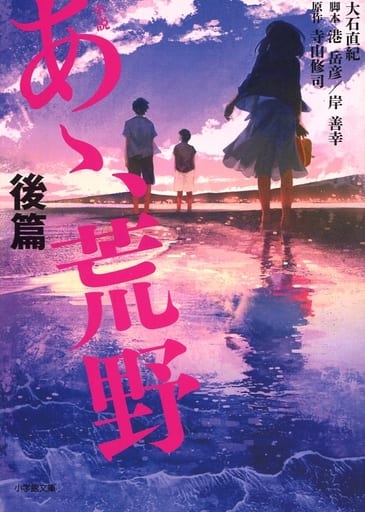 小説 あゝ、荒野 後篇 (小学館文庫 お 25-25) 大石 直紀 寺山 修司 港 岳彦; 岸 善幸