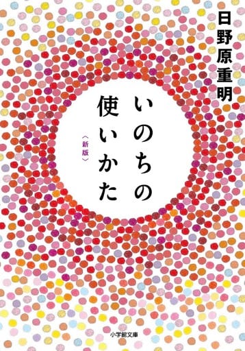 いのちの使いかた【新版】 (小学館文庫) 日野原 重明