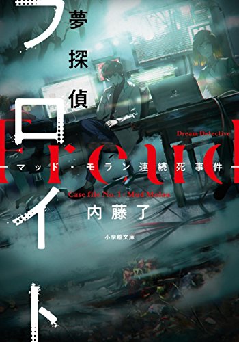 夢探偵フロイト: -マッド・モラン連続死事件- (小学館文庫 な 30-1 キャラブン!) 内藤 了