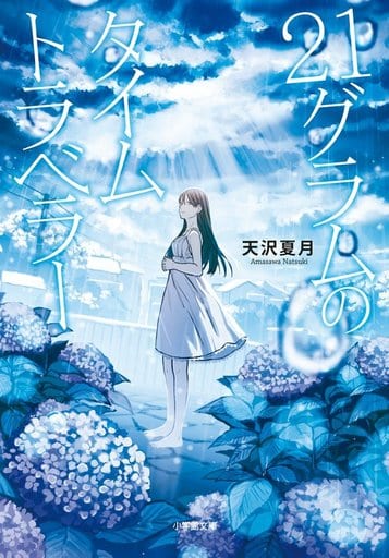 21グラムのタイムトラベラー (小学館文庫 あ 40-1 キャラブン!) 天沢 夏月; 飴村