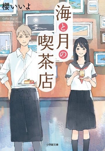 海と月の喫茶店 (小学館文庫 さ 34-1 キャラブン!) 櫻 いいよ; わみず