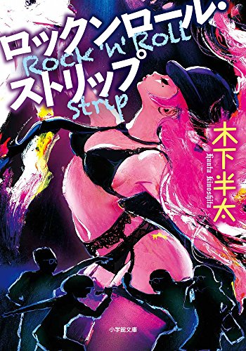 ロックンロール・ストリップ (小学館文庫 き 14-1) 木下 半太