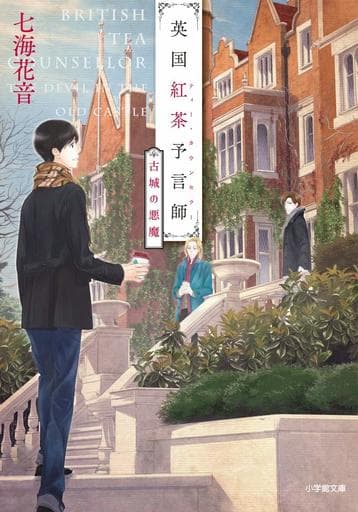 英国紅茶予言師 古城の悪魔 (小学館文庫 な 1-2 キャラブン!) 七海 花音; ねぎし きょうこ