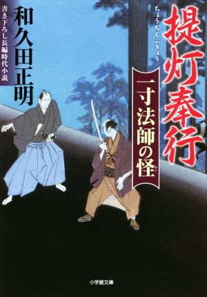 提灯奉行 一寸法師の怪 (小学館文庫 わ 1-2) 和久田 正明