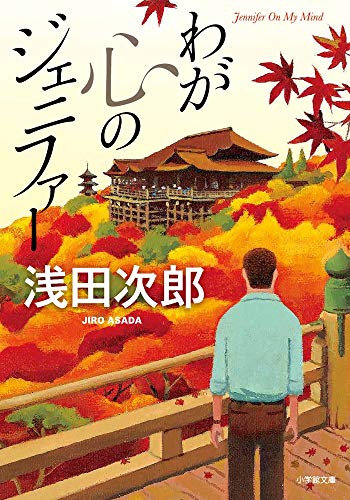わが心のジェニファー (小学館文庫 あ 18-4) 浅田 次郎